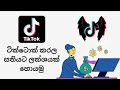 How to Earn Money Using Tiktok Live Studio | Sinhala