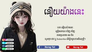 នឿយយ៉ាងនេះ ! លិញ លិញ { Lyrics } #sad 😔💔🥀