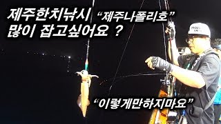 제주도 한치낚시!!  실전팁?  ft.제주나폴리호