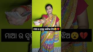 ମାଆ ର ସ୍ବପ୍ନକୁ ଭାଙ୍ଗିଲା ଝିଅ 😮😮💔💔#odiashorts #odiastory #odia #hearttouching @YouTube