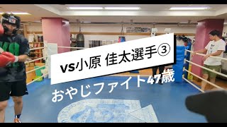 おやじファイト47歳VS小原佳太選手 R3