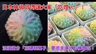 日本神級師傅讓大家「吃煙火」！浪漫滿分「麻糬和菓子」要很幸運才有機會吃！【人生勝利組】