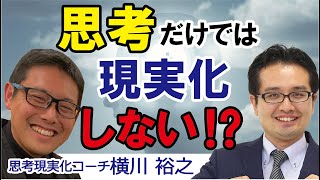 思考を現実化する為に大切な○○とは⁉