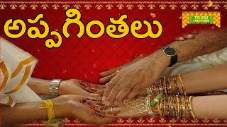 Appagintalu | అప్పగింతలు | Telugu Marriage Traditions | TeluguTraditions