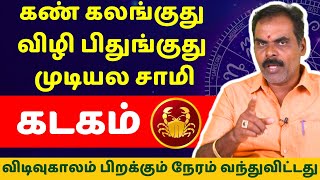 கடகம் கண் கலங்குது விழி பிதுங்குது முடியல சாமி | Kadagam | Rasipalan | Jothidam | Subiksha TV