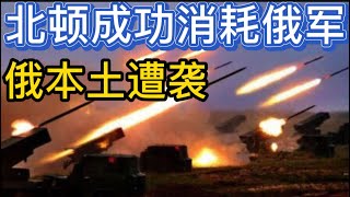 乌再袭俄本土；俄军导弹袭击基辅后，英将向乌克兰提供远程导弹；可怜的拉夫罗夫