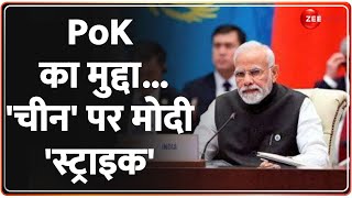 Deshhit: PoK पर चीन ने टेके घुटने...बस 'एक अकेला मोदी' ही काफी है ? SCO Meeting | PM Modi | Pakistan