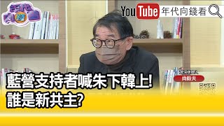 精彩片段》尚毅夫:情緒是代表一種氛圍...【年代向錢看】2022.01.12