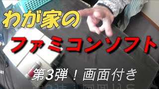 【ファミコン】NES③　わが家のファミコンソフト紹介