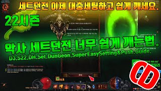 디아블로3 시즌22 너무쉬운 세트던전(악사투검)세팅대충하세요!(D3.S22.DH.Set.DunGeon.SuperEasy.Setting.Push.Guide)