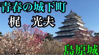 🩵長崎.島原🩵🏯島原城🏯青春の城下町／梶 光夫／2018.3.4