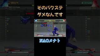 【スト５　メナト】　NAOメナト　そのバクステダメなんです　#shorts