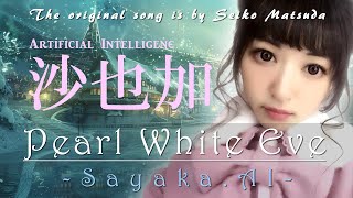 もし『Pearl White Eve』を沙也加が歌ったら・・・presented by Sayaka AI