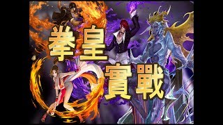 【神魔之塔】拳皇大獎實戰九封王!?  九封王: WTF ?  BY蛋塔