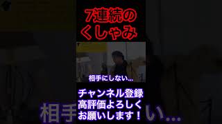 7連続のくしゃみ　　　　　　「ひろゆき切り抜き」hiroyuki,ひろゆき