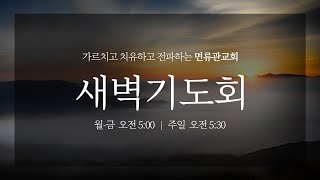 [면류관교회] 2024. 12. 22. 새벽기도회