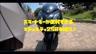 【Motovlog#15】スマートキーが便利すぎっ！マジェスティ250紹介