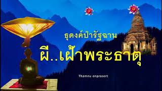 ๑๗๕ .ผี..เฝ้าพระธาตุ ธุดงค์ป่ารัฐฉาน