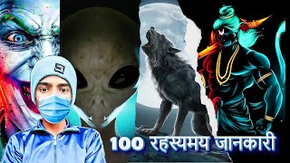 100 रहस्यमय तथ्य जो आपने कभी नहीं सुने!