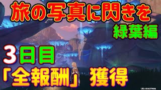 【原神】「旅の写真に閃きを・緑葉編」3日目を攻略解説！「全報酬」獲得！岩食い録・呑雲編 お願い！キノコだよ！ Ver.3.2 スメール イベント