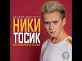 Никитосик