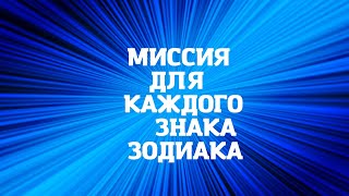 Миссия для  каждого знака зодиака ! Теперь вы все поймёте