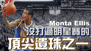 球員故事｜在Curry之前的勇士一哥，讓人回味無窮的沉默殺手！｜Monta Ellis