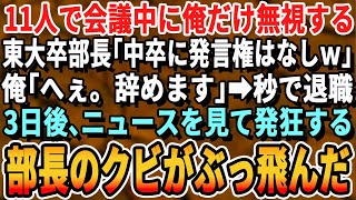 【感動する話】11人でリモート会議中に俺だけ無視され続ける。東大卒上司と同僚「うちに中卒は必要無しｗ」俺「では辞めます」→退職した3日後、ニュースを見て顔面蒼白の部長のクビが飛んだ