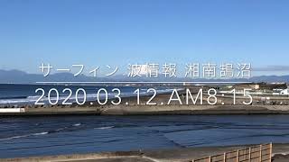 サーフィン 最新波情報 湘南鵠沼  2020.3.12.am8:15