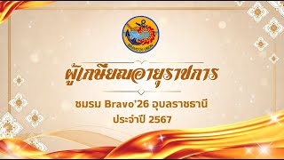 ผู้เกษียณอายุราชการ ปี 2567 | ชมรม Bravo'26 อุบลราชธานี