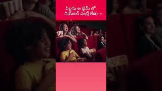 పిల్లలను ఆ టైమ్ లో థియేటర్ ఎంట్రీ లేదు ?#share #like #comment #subscribemychannel #support #ytshort