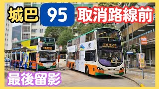 [巴士攝影] 城巴 CTB 95取消路線前 | 最後留影 | 小雄