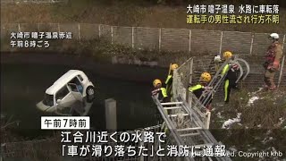 軽乗用車が水路に転落　下流で運転男性とみられる遺体発見　宮城・大崎市