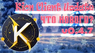 ⚡Kion Client v0.4.7 | +Новогодний конкурс!🎄🎁