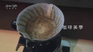 【手沖咖啡教學影片】如何沖出甜感？｜亞倫咖啡