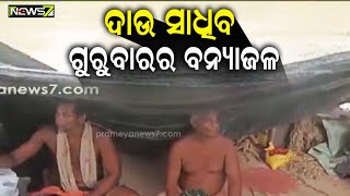 ଅନେକ ଲୋକ ଏବେ ବାସହରା, ବନ୍ୟା ସାଙ୍ଗକୁ ଦାଉ ସାଧିବ ଆସନ୍ତାକାଲିର ବନ୍ୟାଜଳ; ବିପନ୍ନଙ୍କ ଛାତିରେ ପଶିଛି ଛନକା