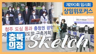 [충북의정스케치] 상임위포커스 제390회 임시회편