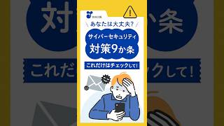 あなたは大丈夫？サイバーセキュリティ対策９か条。これだけはチェックして！