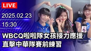 🔴【LIVE直播】WBC資格賽啦啦隊女孩接力應援　直擊中華隊賽前練習｜2025.02.23 @ChinaTimes