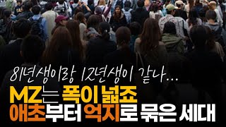 (※시청자댓글) MZ는 폭이 넓죠. 애초부터 억지로 묶은 세대