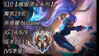 S10【韓服頂尖系列】菁英19名 奈德麗 Nidalee JG 14/6/9 版本10.11(VS李星)