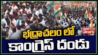 భద్రాచలం లో కాంగ్రెస్ దండు | Massive Crowd In Revanth Reddy Padayatra In Badrachalam | Tolivelugu TV