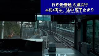 横須賀線 E235系1000番台クラJ-17 横浜駅→大船駅間 前面展望