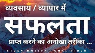 व्यवसाय / व्यापार में सफलता प्राप्त करने का अनोखा तरीका ...|| Study Motivational Video 📓📖