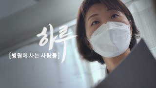 임상영양사 편 - 하루;병원에 사는 사람들 | 서울아산병원