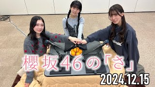 【2024.12.15】櫻坂46の「さ」【谷口愛季、石森璃花、中嶋優月】