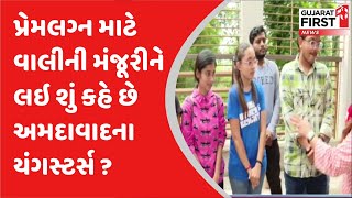 Love Marriage : પ્રેમલગ્ન માટે વાલીની મંજૂરીને લઇ શું કહે છે અમદાવાદના યંગસ્ટર્સ ? | Gujarat First