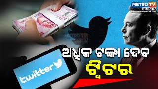 ଅଧିକ ଟଙ୍କା ଦେବ ଟ୍ୱିଟର || METRO TV ODISHA