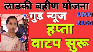 लाडकी बहिण योजना | हप्ता वाटप सुरु | #लाडकीबहीण #लाडकीबहीणयोजना #ladkibahin #ladakibahinyojana