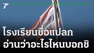 โรงเรียนชื่อแปลก | 09-02-65 | ตะลอนข่าว